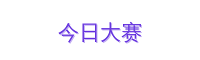 今日大赛